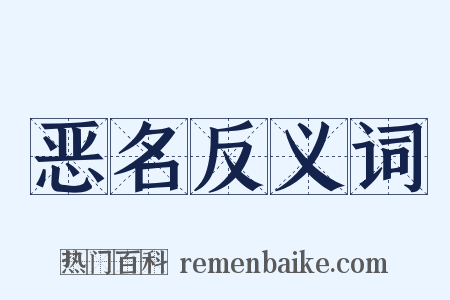 恶名反义词是什么意思的图片